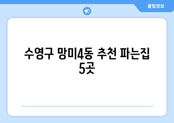 수영구 망미4동 추천 파는집 5곳