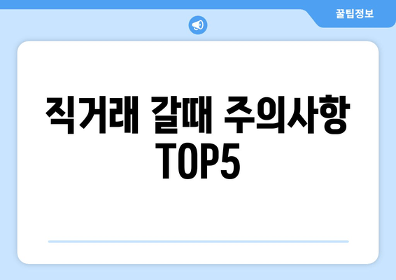 직거래 갈때 주의사항 TOP5