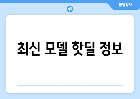 최신 모델 핫딜 정보