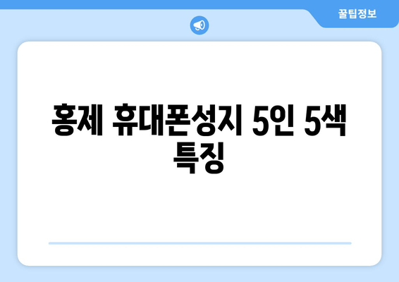 홍제 휴대폰성지 5인 5색 특징