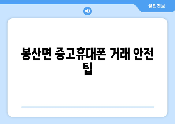 봉산면 중고휴대폰 거래 안전 팁