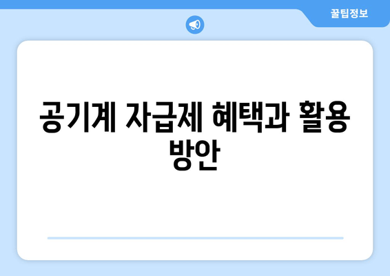 공기계 자급제 혜택과 활용 방안