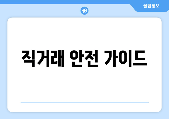 직거래 안전 가이드