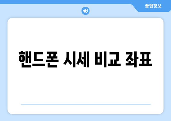 핸드폰 시세 비교 좌표