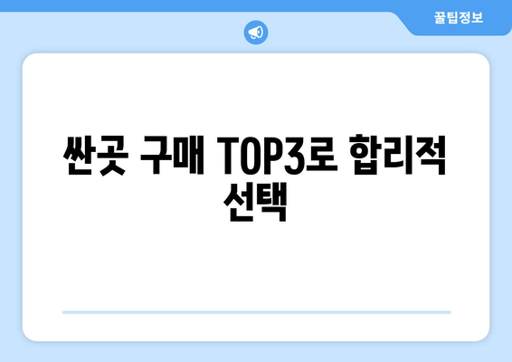 싼곳 구매 TOP3로 합리적 선택