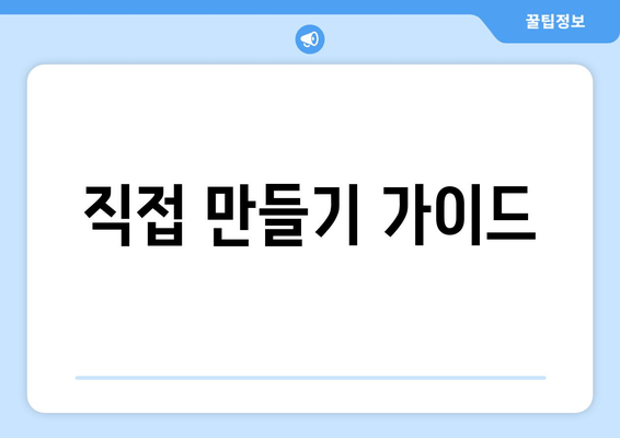 직접 만들기 가이드