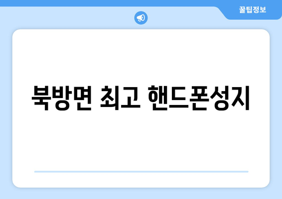 북방면 최고 핸드폰성지