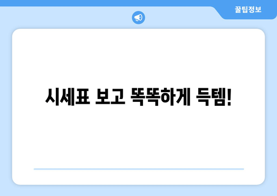 시세표 보고 똑똑하게 득템!