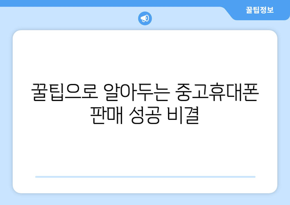 꿀팁으로 알아두는 중고휴대폰 판매 성공 비결