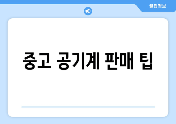 중고 공기계 판매 팁