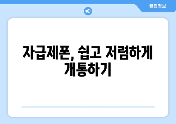 자급제폰, 쉽고 저렴하게 개통하기