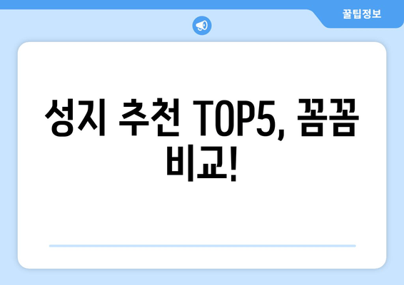 성지 추천 TOP5, 꼼꼼 비교!