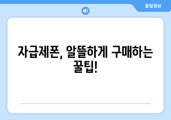 자급제폰, 알뜰하게 구매하는 꿀팁!