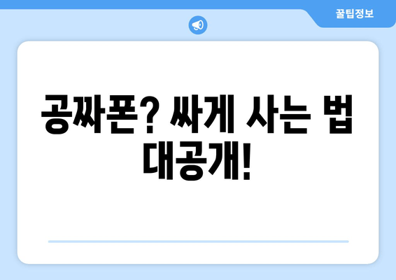 공짜폰? 싸게 사는 법 대공개!