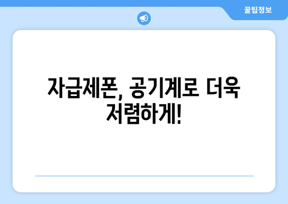 자급제폰, 공기계로 더욱 저렴하게!