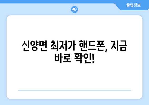 신양면 최저가 핸드폰, 지금 바로 확인!