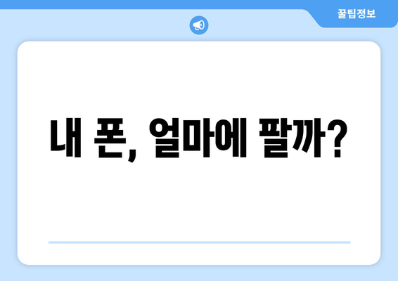 내 폰, 얼마에 팔까?