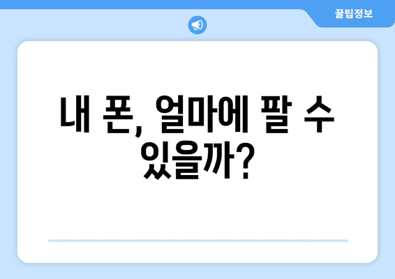 내 폰, 얼마에 팔 수 있을까?