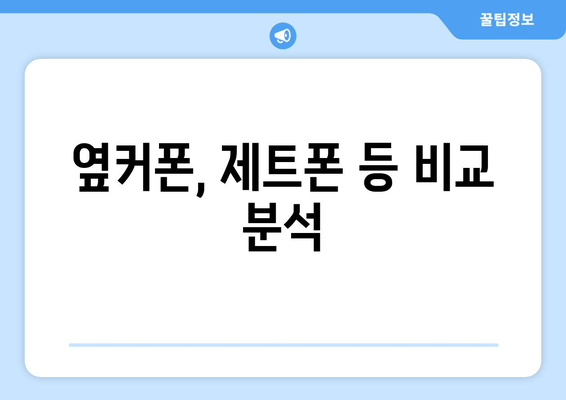 옆커폰, 제트폰 등 비교 분석