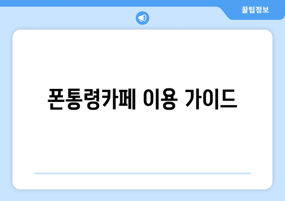 폰통령카페 이용 가이드