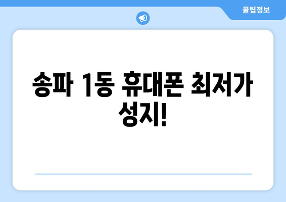 송파 1동 휴대폰 최저가 성지!