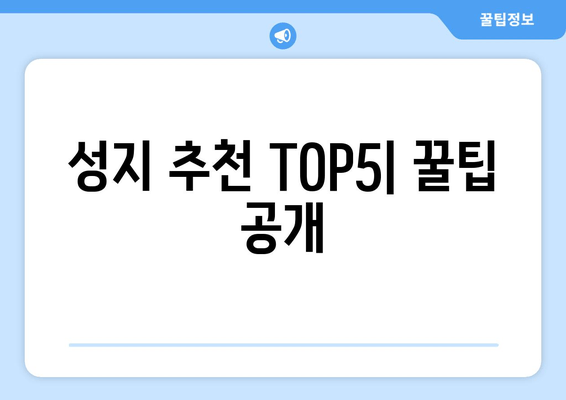 성지 추천 TOP5| 꿀팁 공개