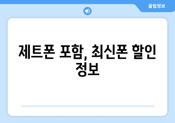 제트폰 포함, 최신폰 할인 정보