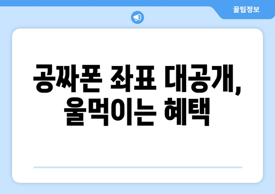 공짜폰 좌표 대공개, 울먹이는 혜택