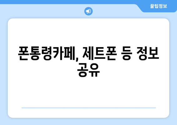 폰통령카페, 제트폰 등 정보 공유