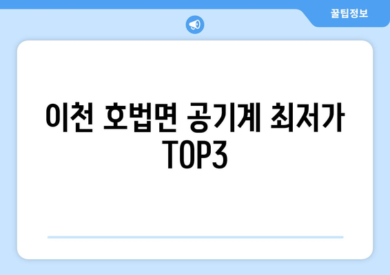 이천 호법면 공기계 최저가 TOP3