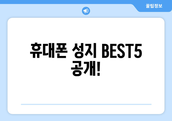 휴대폰 성지 BEST5 공개!