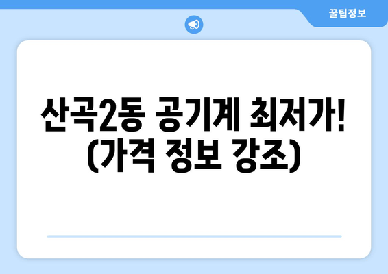 산곡2동 공기계 최저가! (가격 정보 강조)