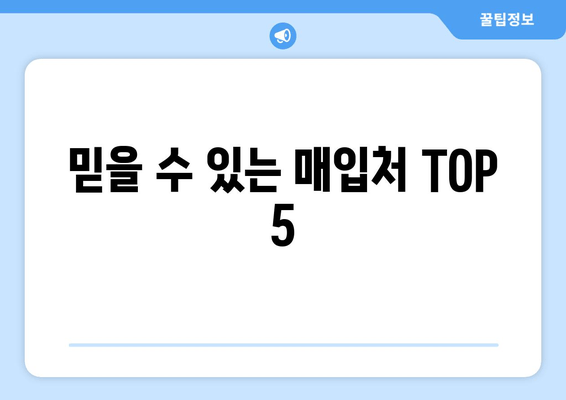 믿을 수 있는 매입처 TOP 5