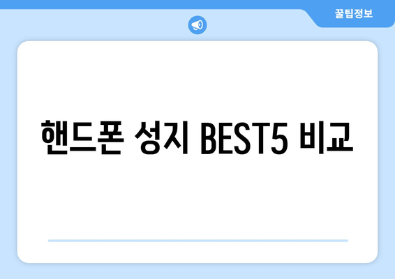 핸드폰 성지 BEST5 비교