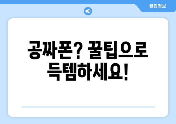 공짜폰? 꿀팁으로 득템하세요!