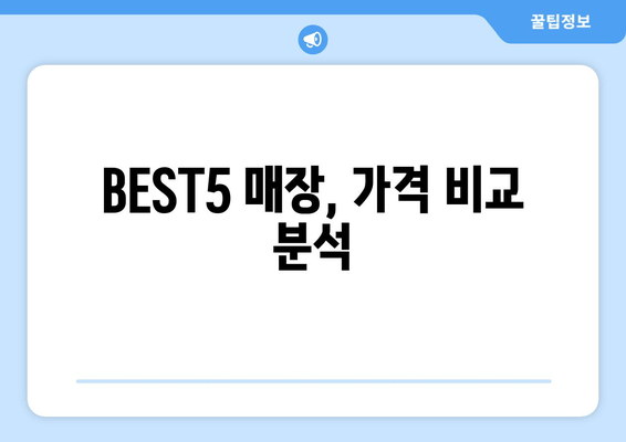 BEST5 매장, 가격 비교 분석