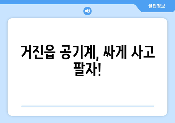 거진읍 공기계, 싸게 사고 팔자!