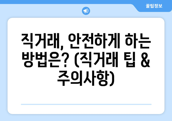 직거래, 안전하게 하는 방법은? (직거래 팁 & 주의사항)