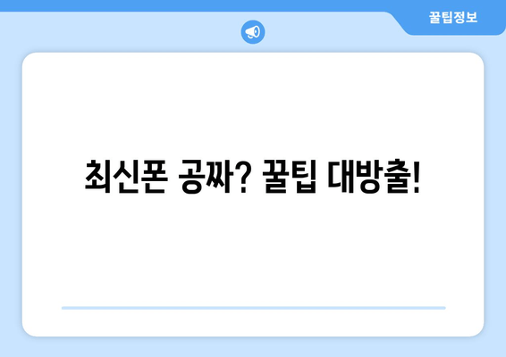 최신폰 공짜? 꿀팁 대방출!