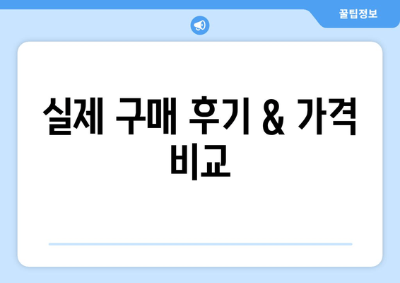 실제 구매 후기 & 가격 비교