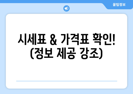 시세표 & 가격표 확인! (정보 제공 강조)