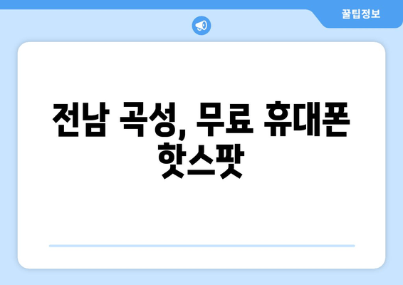 전남 곡성, 무료 휴대폰 핫스팟