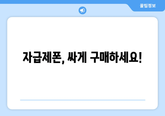 자급제폰, 싸게 구매하세요!