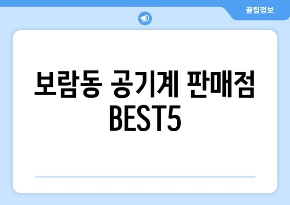 보람동 공기계 판매점 BEST5