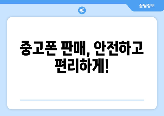 중고폰 판매, 안전하고 편리하게!