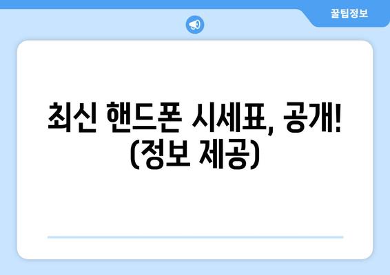 최신 핸드폰 시세표, 공개! (정보 제공)