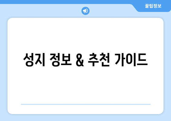 성지 정보 & 추천 가이드