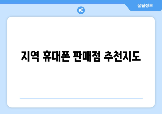 지역 휴대폰 판매점 추천지도