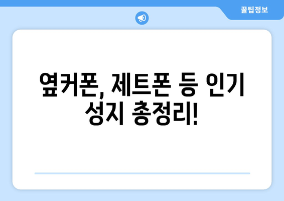 옆커폰, 제트폰 등 인기 성지 총정리!