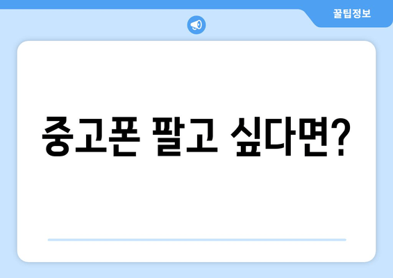 중고폰 팔고 싶다면?